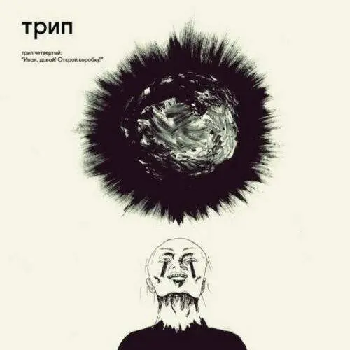 TRP004_front Ivan, Come On, Unlock The Box