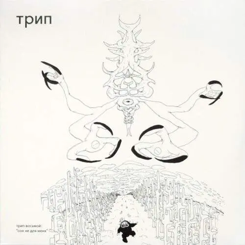 TRP008_front Сон Не Для Меня