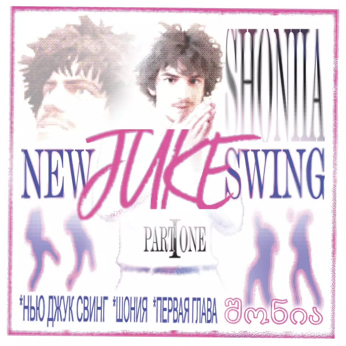 New Juke Swing